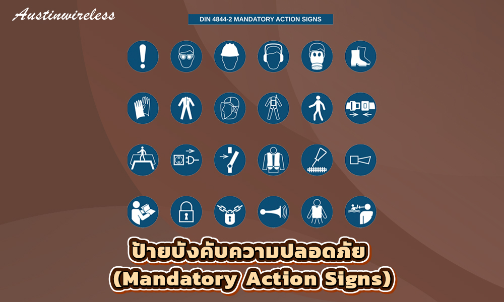 2.ป้ายบังคับความปลอดภัย (Mandatory Action Signs)