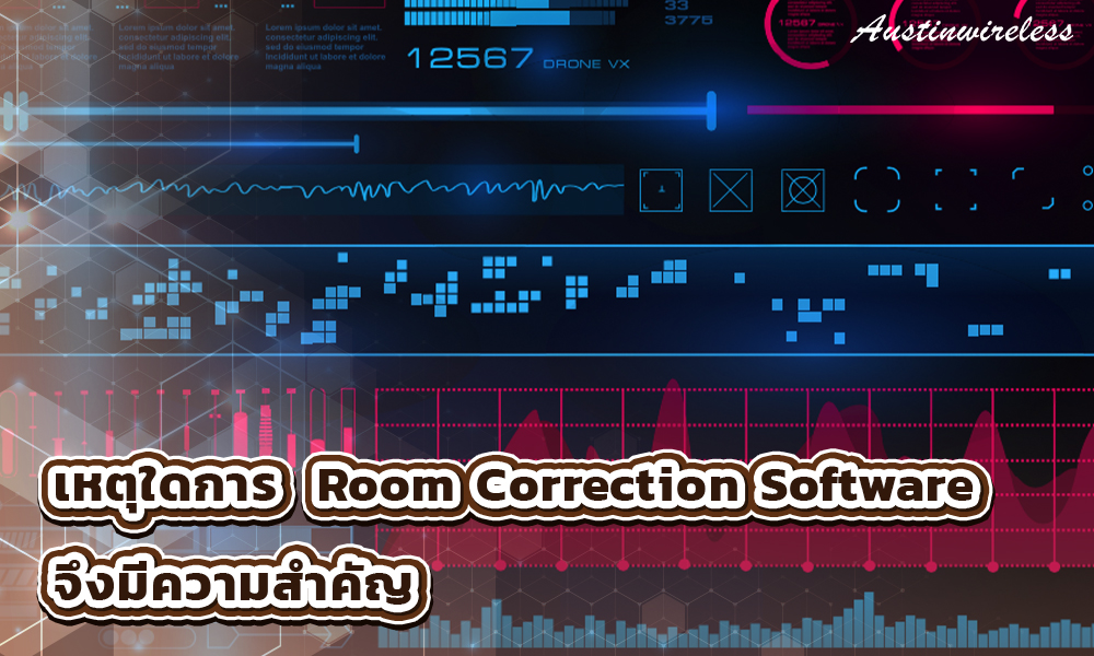 2.เหตุใดการ Room Correction Software จึงมีความสำคัญ