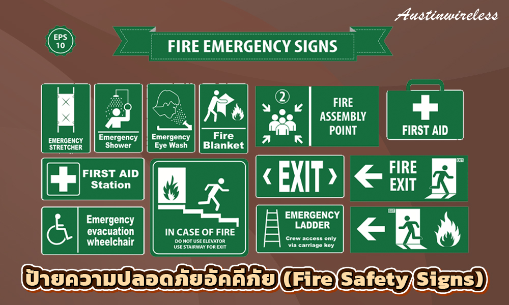3.ป้ายความปลอดภัยอัคคีภัย (Fire Safety Signs)